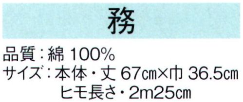 東京ゆかた 62572 前掛 務印 ※この商品の旧品番は「22546」です。※この商品はご注文後のキャンセル、返品及び交換は出来ませんのでご注意下さい。※なお、この商品のお支払方法は、先振込（代金引換以外）にて承り、ご入金確認後の手配となります。 サイズ／スペック